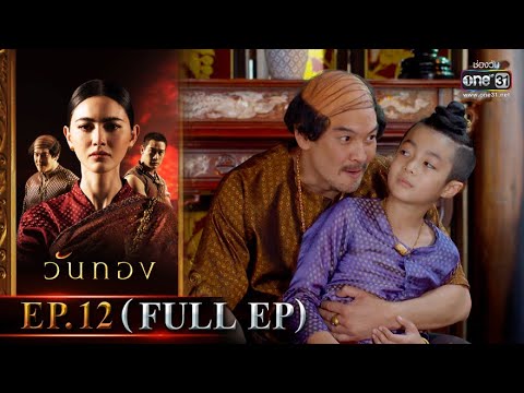 วันทอง | EP.12 (FULL EP) | 6 เม.ย. 64 | one31