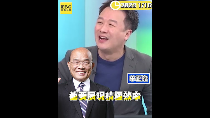 #苏贞昌 遭批撒币救官位？ #李正皓 ： #赖清德 能忍他吗@ebcCTime #shorts - 天天要闻