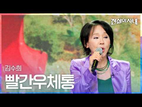 Kim Soo-hee - Red Mailbox | Legendary Stage Episode 10