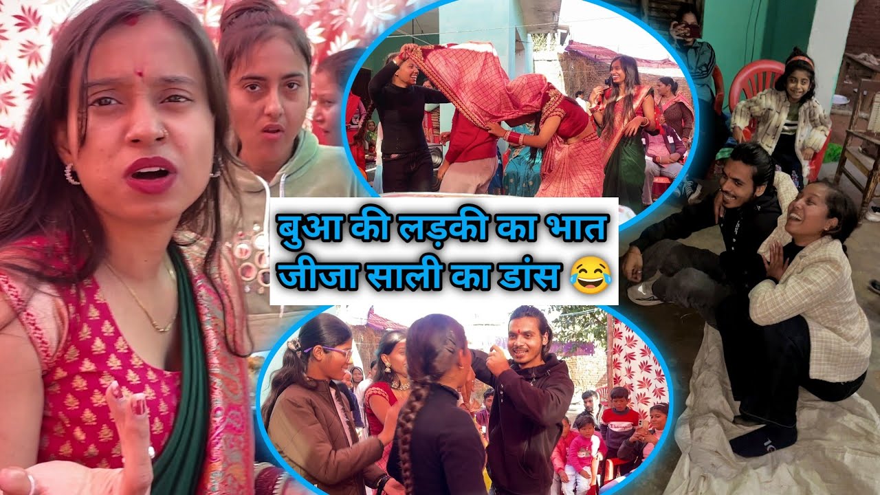 बुआ की लड़की का भात नौत्तन 🥳| जीजा साली का डांस 💃| dehati comedy family vlog 😂| desi village life 📽️