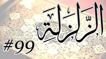 Abdul Bari Mohammad - 99 Al Zalzalah / المصحف المرتل برواية حفص عن عاصم - 99 الزلزلة