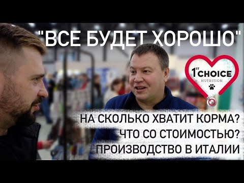 Что с кормом 1st Choice и Pronature? | Новые российские корма | Интервью с бренд менеджером