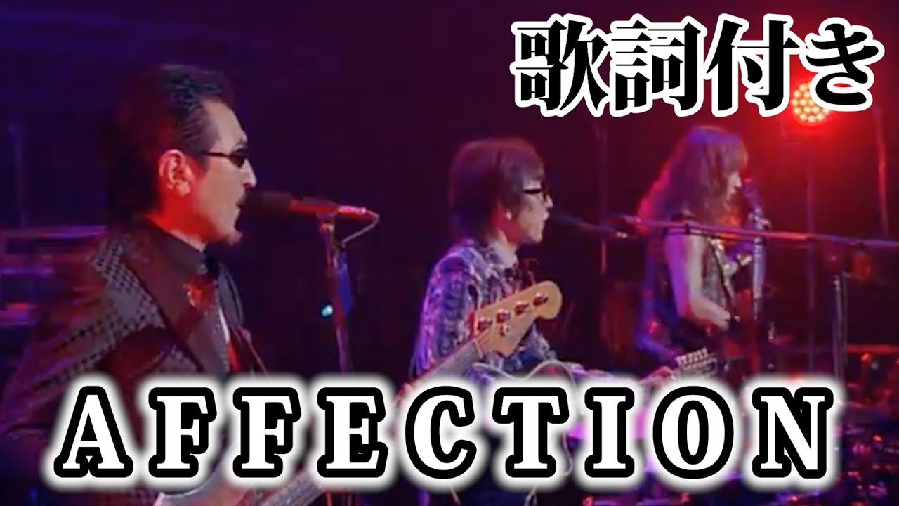 THE ALFEE】AFFECTION【歌詞付】 - YouTube