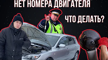 Можно ли поставить на учет без номера двигателя