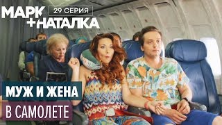 Марк + Наталка - 29 серия | Смешная комедия о семейной паре | Сериалы 2018 Марк + Наталка - 29 серия | Смешная комедия о семейной паре | Сериалы 2018
