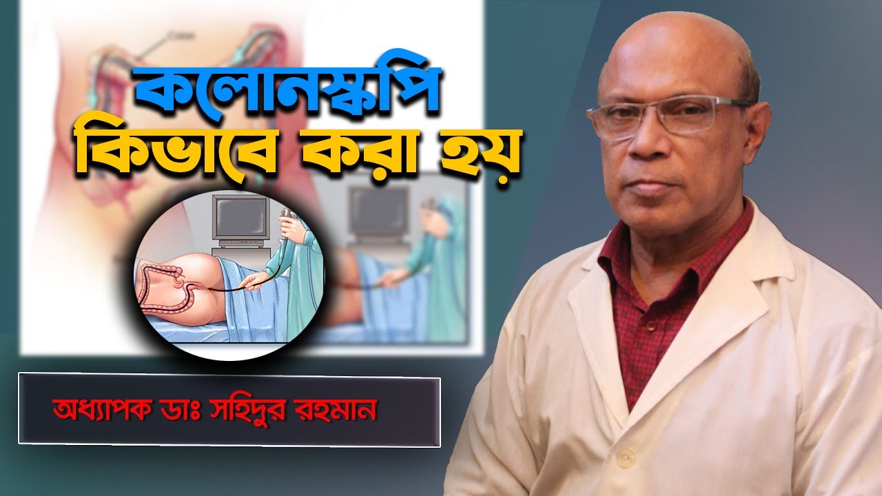 Colonoscopy Procedure In Bangla health Tips colonoscopy-procedure-in-bangla-health-tips