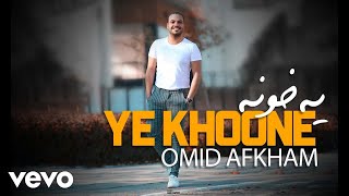 Omid Afkham - Ye Khoone ( Official Video )