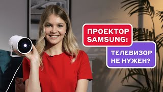 Обзор Samsung The Freestyle: как он работает?