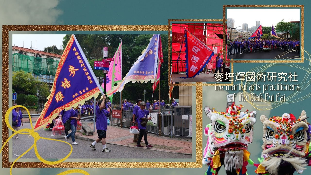 麥培輝國術研究社( 乙巳年馬灣天后誕) the martial arts practitioners of the Mak Pui Fai(Ma Wan Tin Hau festival 2025)