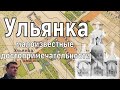 От Балтийского вокзала до Стрельны № 5: малоизвестные достопримечательности в районе Ульянки.