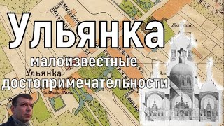 От Балтийского вокзала до Стрельны № 5: малоизвестные достопримечательности в районе Ульянки.