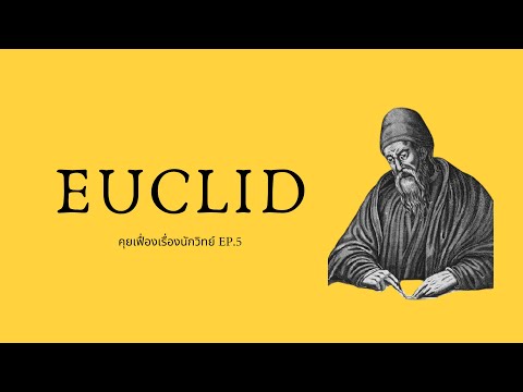 Euclid (ยุคลิด) บิดาแห่งเรขาคณิต| The Projectile