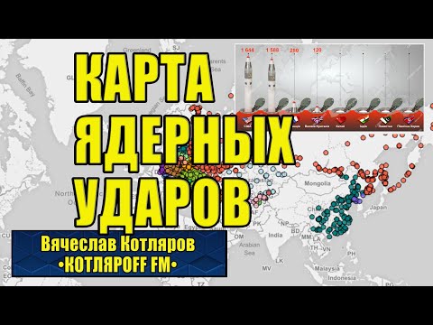 Ядерное оружие - миф или реальность.  Вячеслав Котляров.
