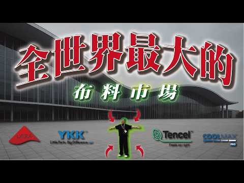 33個足球場怎麼逛？｜此生必來！走到腳斷掉也甘願！｜YKK/Lycra萊卡/天絲/Coolmax 白話科普｜做衣服找胖哥