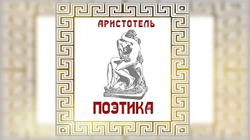 Аристотель «Поэтика»
