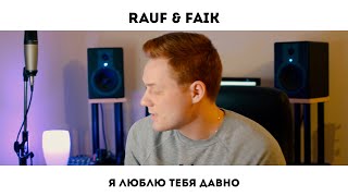 Я ЛЮБЛЮ ТЕБЯ ДАВНО (RAUF / FIKE)