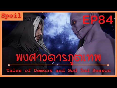 สปอยอนิเมะ Tales of Demons and Gods Ss5 ( พงศาวดารภูตเทพ ) EP84 ( ความพ่ายแพ้ตระกูลหวูกุ้ย )