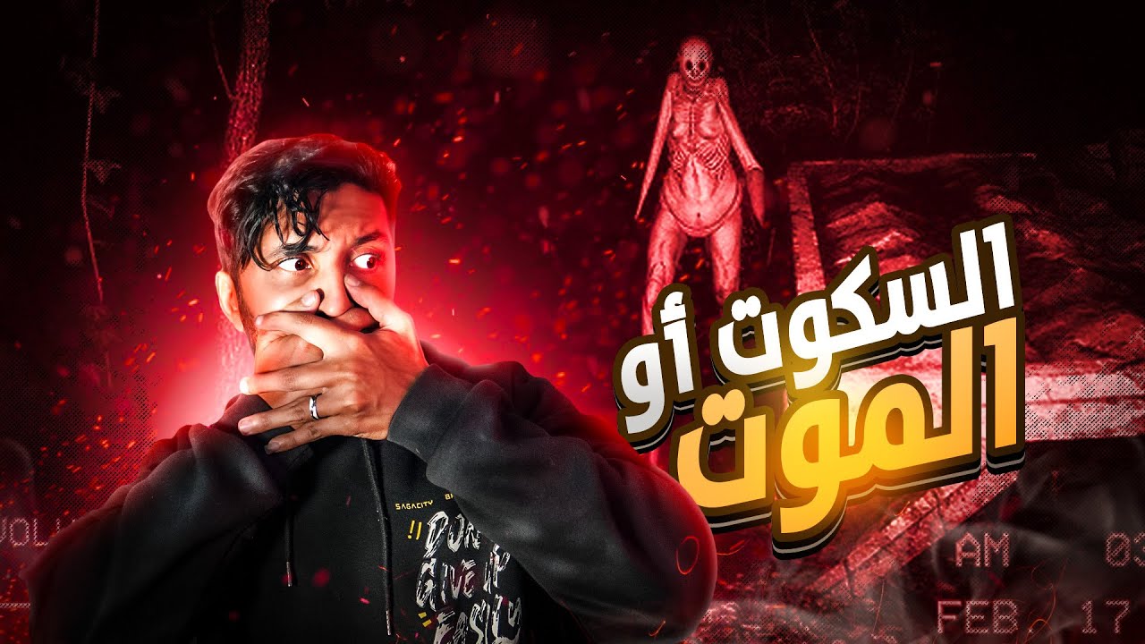 إلى هدرتي يقتـــ لوك 😱لعبة  (silent_breath#)