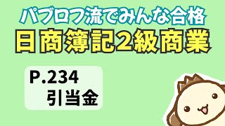 【簿記2級 商業簿記】2023年度版テキストP234　引当金の動画解説