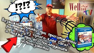 картинка: Типичные ошибки при приготовлении обойного клея и способы их устранения