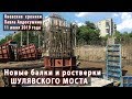Новые балки ШУЛЯВСКОГО МОСТА. 11.06.2019