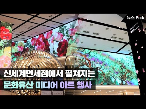   신세계면세점에서 만나는 아름다운 우리 문화유산 SCS뉴스Pick