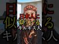 【㊗️70万再生】日本人に似ているキルギス人#雑学#豆知識#shorts