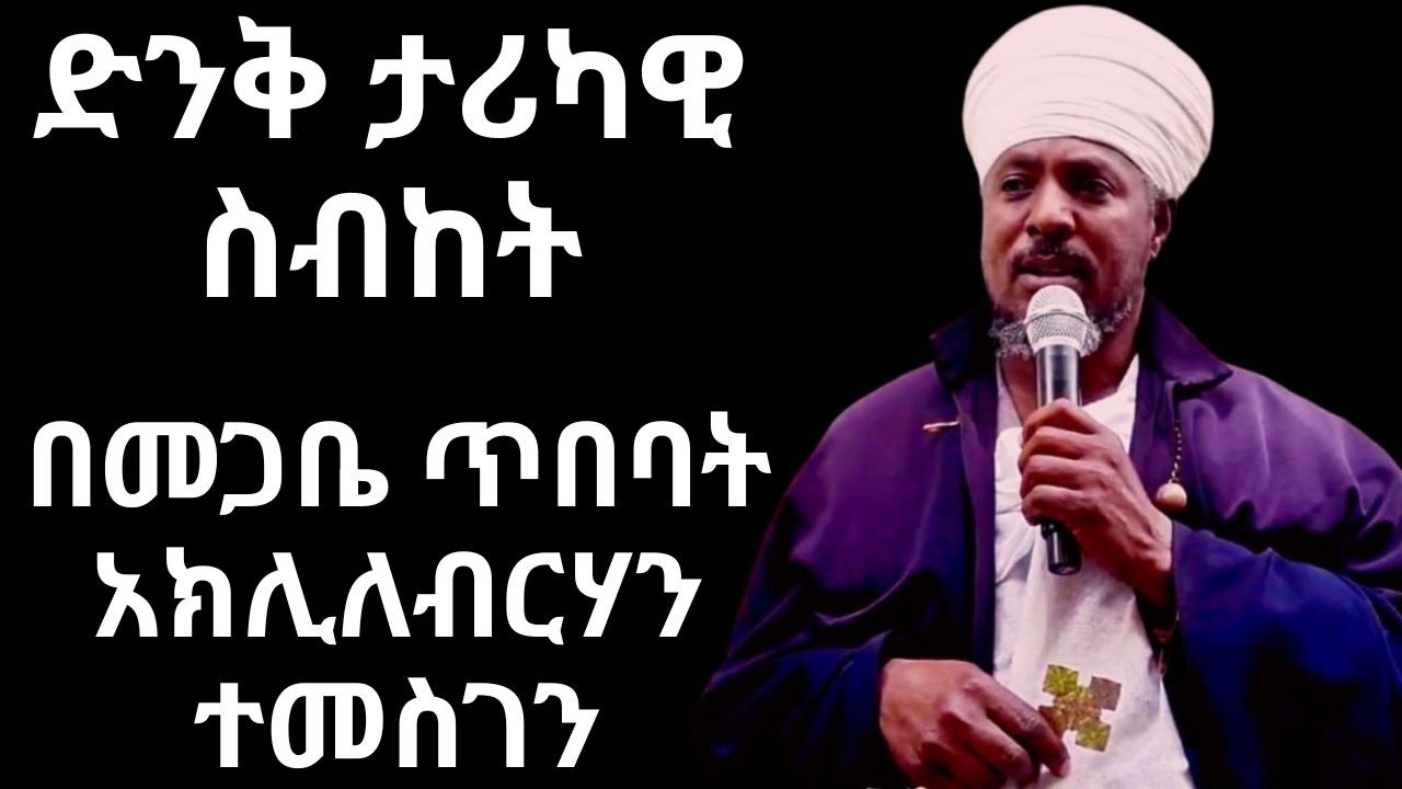 🔴 ድንቅ ታሪካዊ ስብከት በመ/ጥ አክሊለብርሃን ተመስገን #orthodoxmezmur #orthodoxsibket #abagebrekidan #donkey 