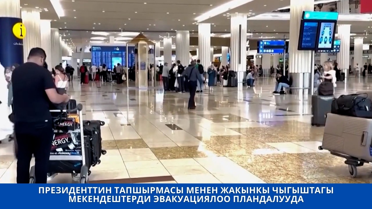 ПРЕЗИДЕНТТИН ТАПШЫРМАСЫ МЕНЕН ЖАКЫНКЫ ЧЫГЫШТАГЫ МЕКЕНДЕШТЕРДИ ЭВАКУАЦИЯЛОО ПЛАНДАЛУУДА