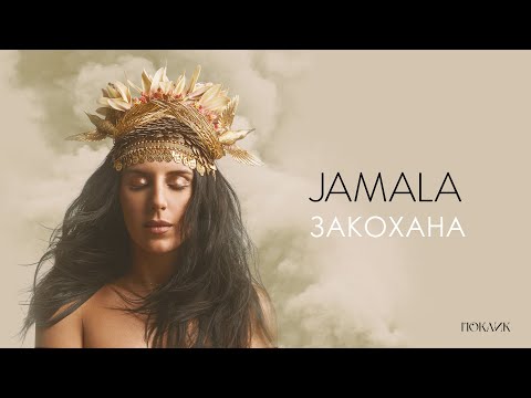 Jamala - Закохана | EP "Поклик" 2022