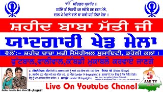 Download Lagu ਸ਼ਹੀਦ ਬਾਬਾ ਮੱਤੀ ਜੀ ਯਾਦਗਾਰੀ ਖੇਡ ਮੇਲਾ ਪਿੰਡ ਡਰੋਲੀ ਕਲਾਂ 12 To 18 August 2025(5aab tv Live) M.9815442749 MP3 Download Lagu ਸ਼ਹੀਦ ਬਾਬਾ ਮੱਤੀ ਜੀ ਯਾਦਗਾਰੀ ਖੇਡ ਮੇਲਾ ਪਿੰਡ ਡਰੋਲੀ ਕਲਾਂ 12 To 18 August 2025(5aab tv Live) M.9815442749 MP3