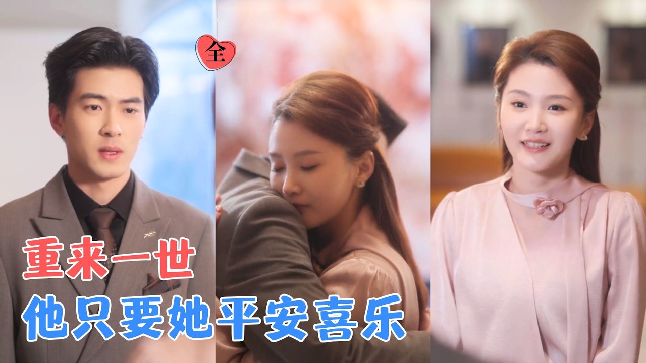 周妍坤&黑西 | 他重生归来第一件事，就是把她护在羽翼下，可蝴蝶煽动翅膀，恐怖势力提前降临，这一次，记忆没了，但他还在 [MULTI SUB | FULL] #MiniDrama #精彩大陆短剧