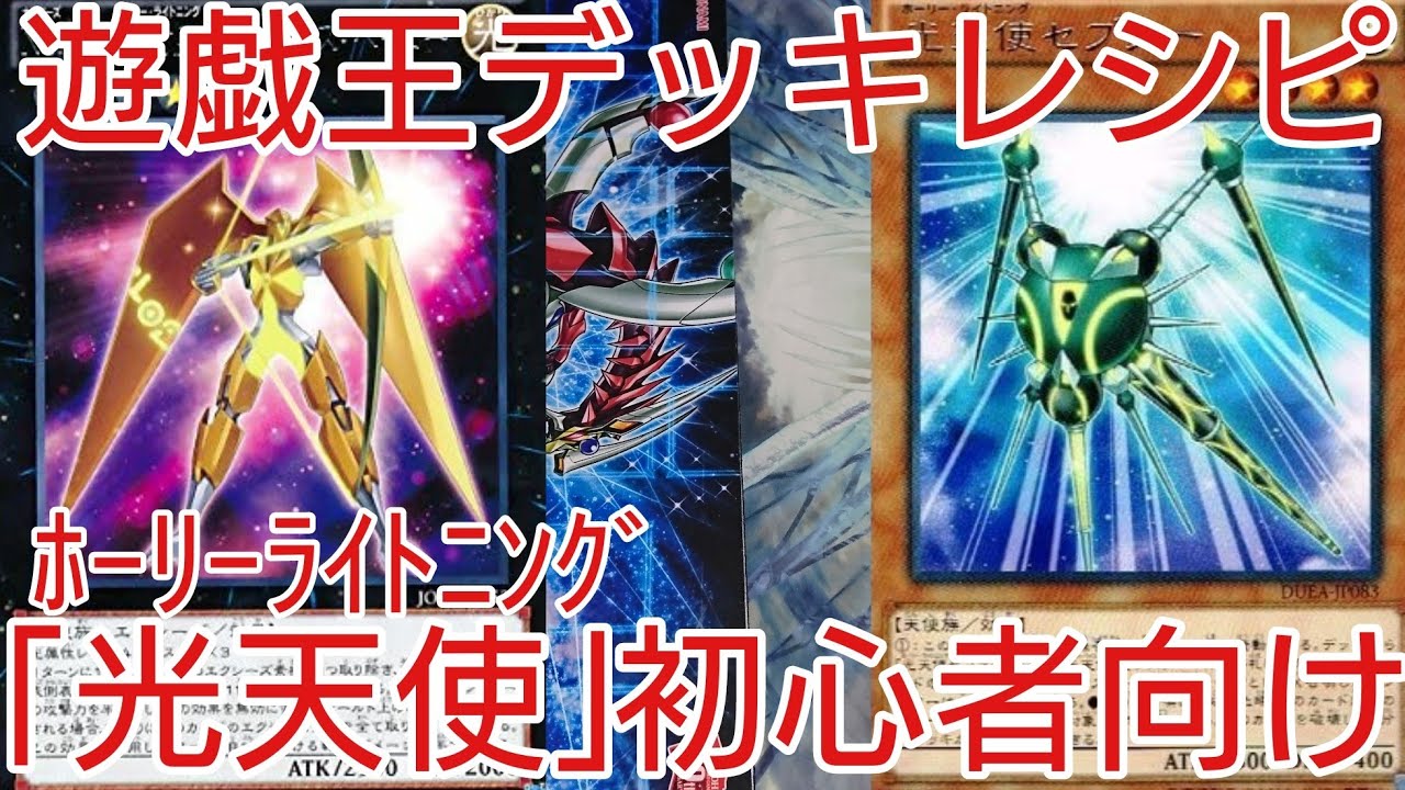 遊戯王 デッキレシピ 年7月対応 光天使 初心者向け Youtube 遊戯王 デッキレシピ 年7月対応 光天使 初心者向け Youtube