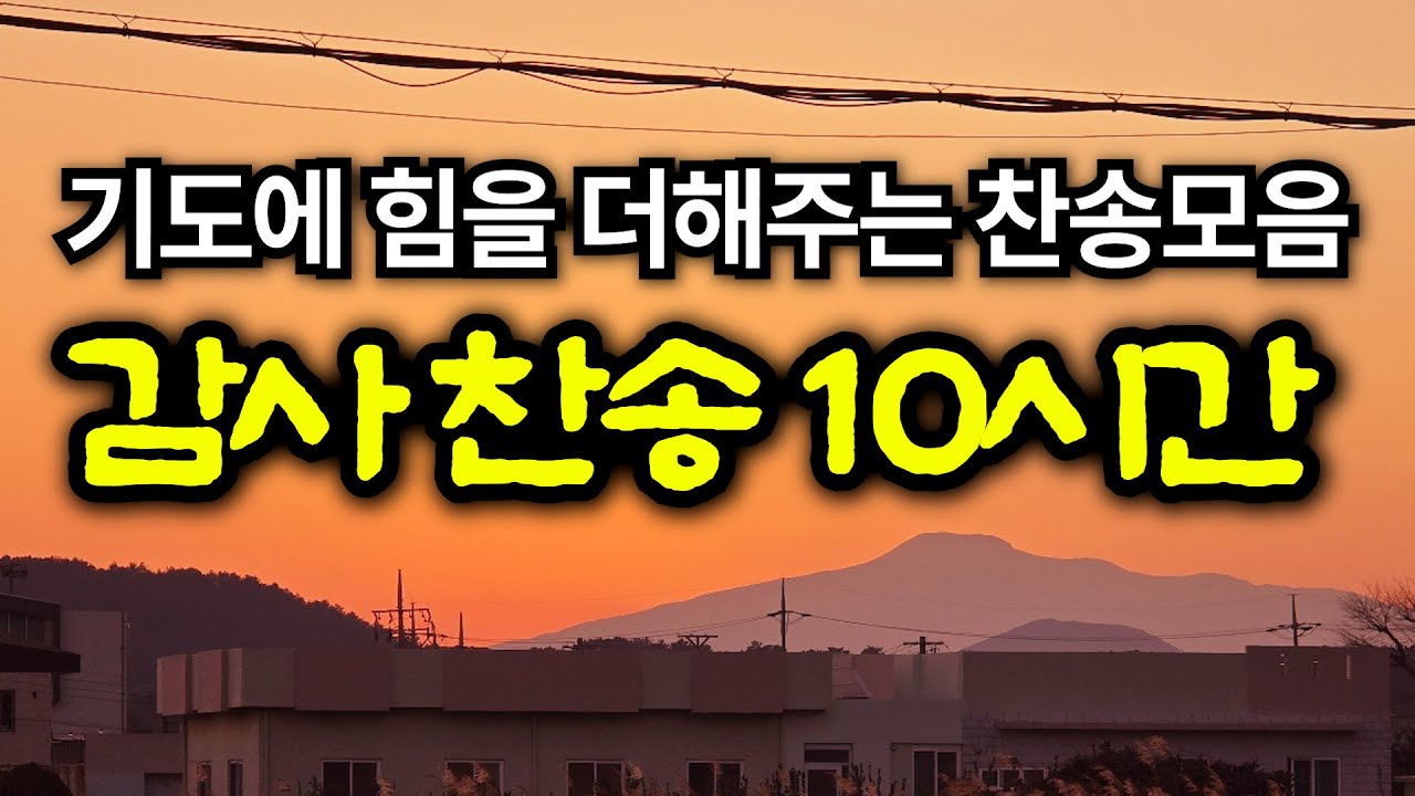 감사 찬송 모음집 | 내 평생 살아온 길 | 하나님의 은혜가 가득한 찬양 모음집 | 유튜브 최고의 찬송가 시리즈 | Hymn collection | Korea Jeju