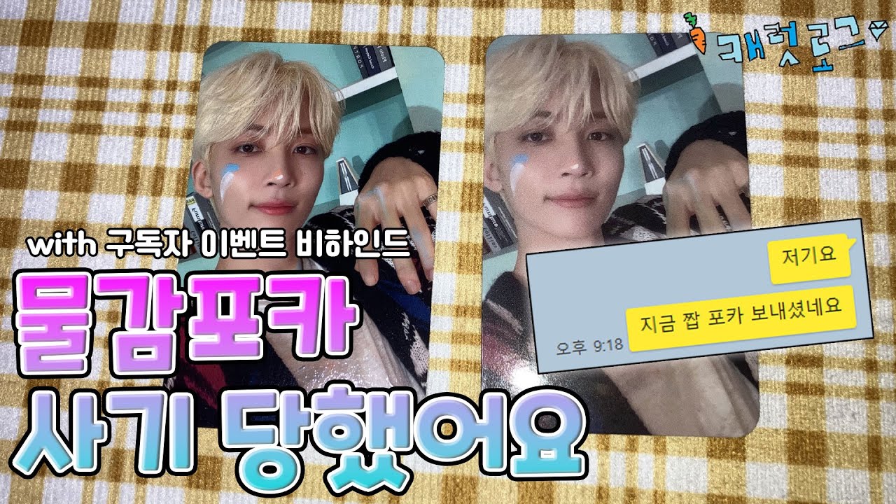 [캐럿로그💎] 포카마켓 물감정한 사기범은 보아라 | 구독자 이벤트 추첨 비하인드 | 이즈위 물감 정한 | 세븐틴 포카 | 포카 사기 | 스캔 포카 | 캐럿일상