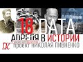 18 АПРЕЛЯ В ИСТОРИИ Николай Пивненко в проекте ДАТА – 2020