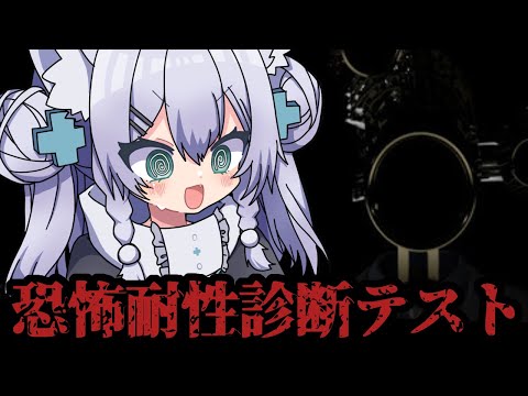 【絶叫ホラーゲーム実況】恐怖耐性診断テスト【ミーゼア/Vtuber】