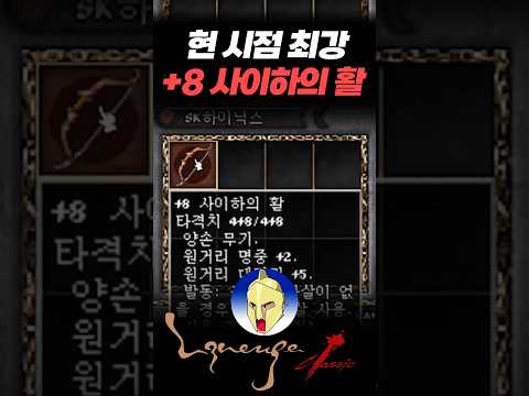 현 시점 최강 +8 사이하의 활, SK하이닉스님 정말 감사합니다. 그동안 고생하셨습니다. #리니지클래식 #Shorts thumbnail