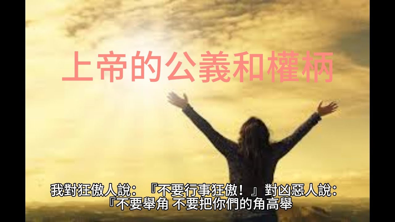 詩篇75篇 上帝的公義和權柄 - YouTube