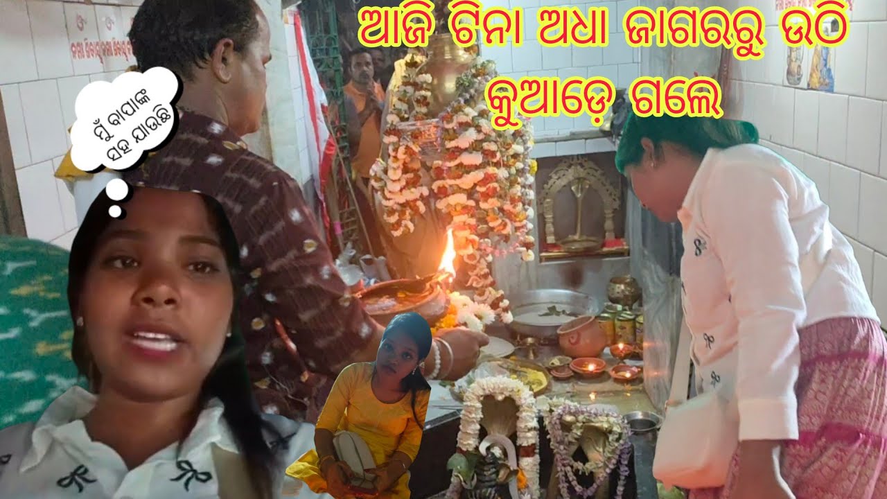 ଆଜି ଟିନା ଦିଦି ଅଧା ଜାଗରରରୁ ଉଠି କୁଆଡ଼େ ଗଲା //#youtuber #fanforever #vlog #familychannel //mumu ka mom 