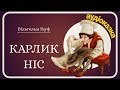 Карлик Ніс - АУДІОКАЗКА - Аудіокнига українською мовою - Казки для дітей слухати онлайн