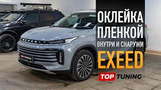 Зачем Exeed TXL оклейка пленкой? Как и почему?