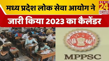MPPSC Exam Calendar 2023 मध्य प्रदेश लोक सेवा आयोग ने जारी किया वर्ष 2023 की परीक्षाओं का कैलेंडर
