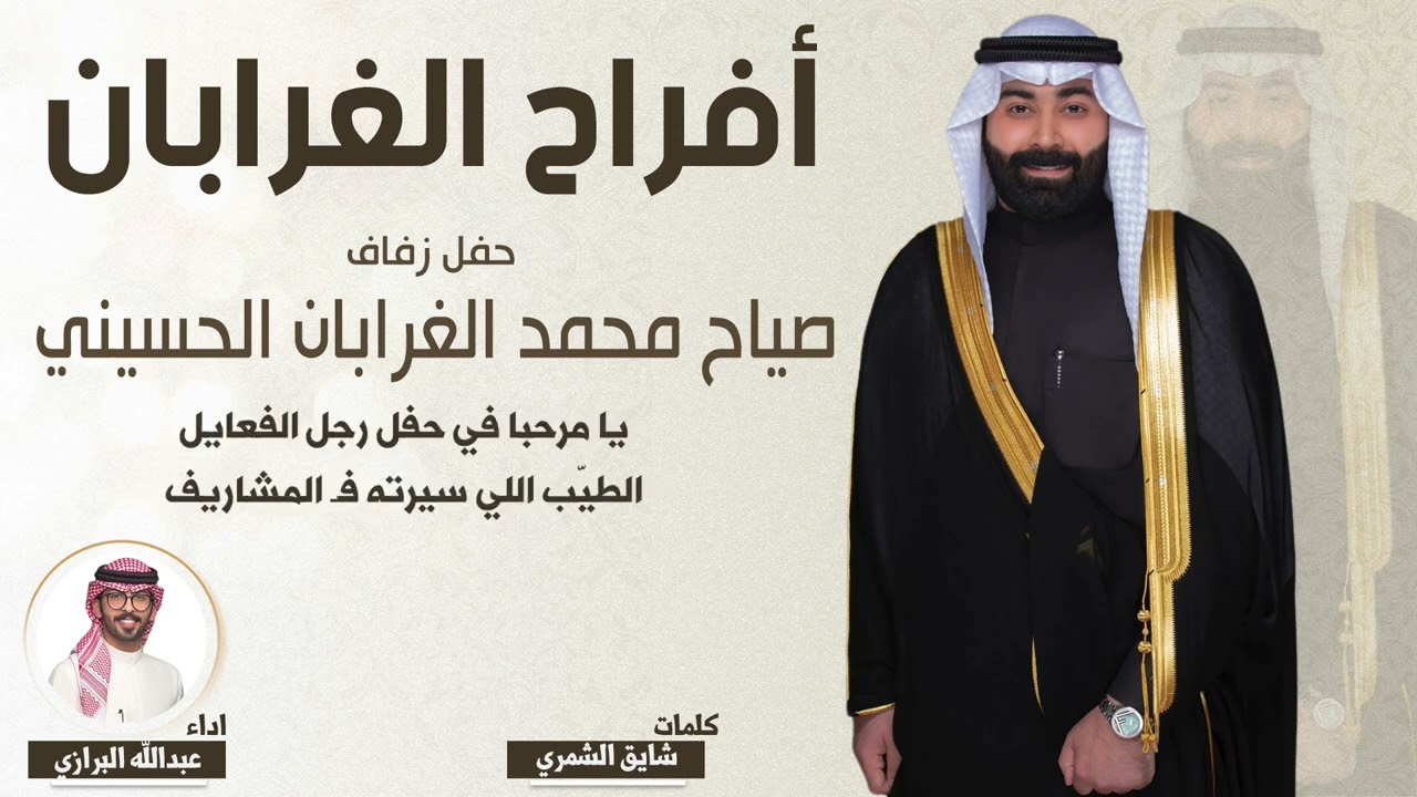 افراح الغرابان | حفل صياح محمد الغرابان الحسيني | كلمات شايق الشمري | اداء عبدالله البرازي