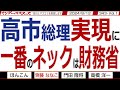 高市総理実現に 一番のネックは財務省 / 安倍総理の意志を汲むなら高市氏を推すのが筋 菅氏は安倍総理を蔑ろ 麻生氏の動きに注目【マンデーバスターズ】343 Vol.1 / 20240812