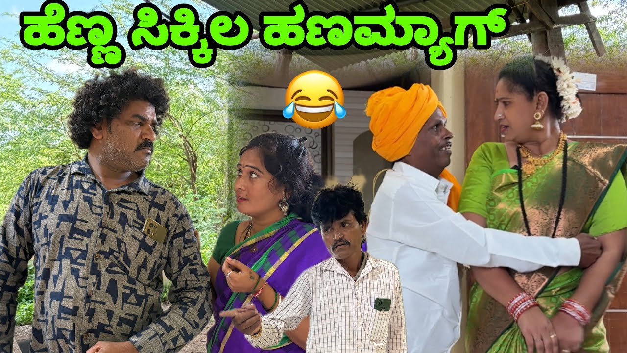 ಹೆಣ್ಣ ಸಿಕ್ಕಿಲ ಹಣಮ್ಯಾಗ್ | siddu nalavatwad | utter karanatak comedy video 