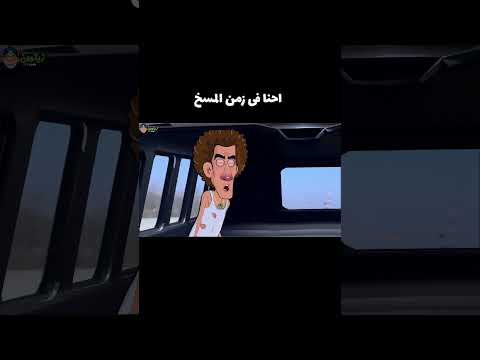 لما تقلد عادل امام احنا فى زمن المسخ زيتوون ضحك كرتون رسوم متحركة