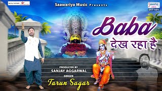 बब दख रह ह - खट शयम ज क य भजन झमन पर मजबर कर दग - Tarun Sagar