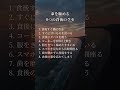 命を縮める 8つの食後のクセ #生活習慣病 #食べ方注意 #名言
