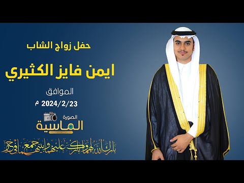 حفل زواج الشاب ايمن فايز الكثيري